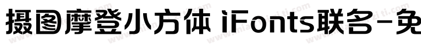 摄图摩登小方体 iFonts联名字体转换